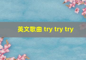 英文歌曲 try try try